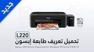 تنزيل تعريف طابعة epson l220 مميز يتيح لك تفعيل جميع خصائص الطباعة في طابعة ابسون epson المميزة كذلك هذا التعريف متاح لانظمة التشغيل ويندوز بحيث يمكنك تثبيته على النظام الخاص بك والتمتع بطباعة فائقة الجودة. ØªÙ†Ø²ÙŠÙ„ ØªØ¹Ø±ÙŠÙ Ø·Ø§Ø¨Ø¹Ø© Ø§Ø¨Ø³ÙˆÙ† L220 Ù…Ø¹ Ø§Ù„Ø³ÙƒÙ†Ø± Ù…Ø§Ù‡Ø± Ø³ÙˆÙØª Maher Soft