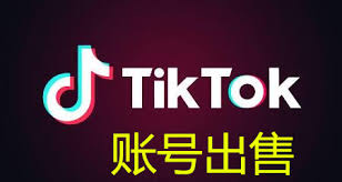Tiktok账号出售批发Tiktok批量购买抖音国际版账号出售- 外贸基地| 外贸基地