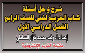 حل كتاب العربية لغتي للصف الرابع في سوريا مكتبة الفريد الإلكترونية