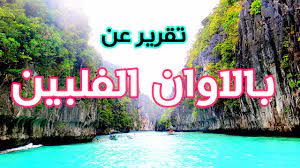Check spelling or type a new query. Ø§Ù„ Ù†ÙŠØ¯Ùˆ Ø¨Ø§Ù„Ø§ÙˆØ§Ù† Ø§Ù„ÙÙ„Ø¨ÙŠÙ† ØªÙ‚Ø±ÙŠØ± El Nido Palawan Tour Youtube