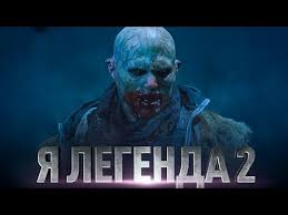 полный фильм я легенда 2 смотреть онлайн в хорошем качестве на русском Ya Legenda 2 Obzor Trejler 3 Na Russkom Youtube