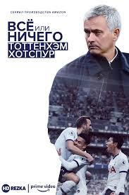 В предыдущих шести турах «шпоры» одержали только одну победу, и это, в принципе, логично, учитывая, что команда, в основном, старается играть без мяча. Smotret Serial Vsyo Ili Nichego Tottenhem Hotspur Onlajn Besplatno V Horoshem Kachestve