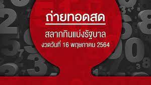 ตรวจหวย ตรวจผลสลากกินแบ่งรัฐบาล งวดประจำวันที่ 16 พฤษภาคม 2564. Ukd2dfjpn4uqbm