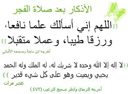 18 دعاء صلاة الفجر في رمضان. Ø£Ø¯Ø¹ÙŠØ© Ø¨Ø¹Ø¯ Ø§Ù„ÙØ¬Ø± Ø­ØµÙ† Ø§Ù„Ù…Ø³Ù„Ù…