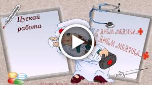 Новинка — день медицинского работника (день медика). Videootkrytka S Dnyom Medicinskogo Rabotnika Pozdravlyayu