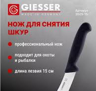 Нож шкуросъемный Giesser 2025 лезвие 15 см
