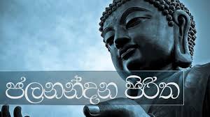 ජලනන දන ප ර ත 108 වරක jalanandana piritha pirith deshana pirith dahami desawana. Jalanandana Piritha Full Buddhist Pirith Chanting Meditation Audio Youtube