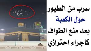 سرب طيور حول الكعبة بعد منع الطواف كاجراء احترازي Youtube