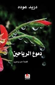 حلقة اذاعية عبر اثير صوت الشعب اللبنانية عن رواية دموع الرياحين للكاتب دريد عودة Christmas Ornaments Novelty Christmas Holiday Decor