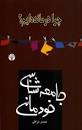Image result for ‫دانلود کتاب جامعه شناسی خودمانی حسن نراقی‬‎