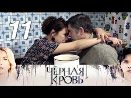 все могло быть иначе 11 серия смотреть онлайн ютуб Chernaya Krov 11 Seriya 2017 Drama Melodrama Russkie Serialy Youtube