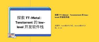 探索TT-Metal：Tenstorrent 的low-level 开发软件栈| Terapines