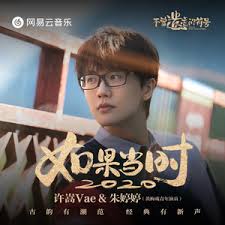 许嵩-如果当时2020【原版修复版】 （降8半音） - 专业伴奏下载 ...