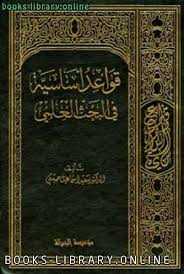 تحميل كتاب خزائن الكتب العربية في الخافقين 2021