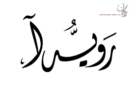 نتيجة بحث الصور عن صور اسم رويدا arabic egypt arabic calligraphy