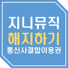 지니뮤직), a subsidiary of kt corporation, is a south korean company that specializes in the production and. í†µì‹ ì‚¬ ê²°í•© ì´ìš©ê¶Œí•´ì§€ ìƒê°ë³´ë‹¤ ê°„ë‹¨í•œ ì§€ë‹ˆë®¤ì§ ì´ìš©ê¶Œ í•´ì§€ë°©ë²•