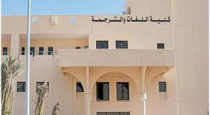 8 لغات تمنح جامعة الملك سعود الريادة خليجي ا صحيفة التعليم السعودي