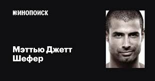 Мэттью Джетт Шефер (Matthew Jett Schaefer): фильмы, биография, семья,  фильмография — Кинопоиск