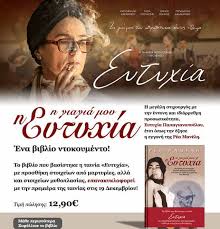 Ευτυχία θηλυκό κατάσταση ευφορίας και ψυχοσωματικής ικανοποίησης που πηγάζει από την επίτευξη κάποιων στόχων H Giagia Moy H Eytyxia Papagiannopoyloy Athensphotonews Gr