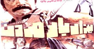 Hazar Bar Mordan Jpg ۴۰۰ ۴۰۰ Pixels Iranian Actors Movies Movie Posters