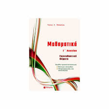 Βοηθημα για τα μαθηματικα προσανατολισμου γ΄λυκειου σχ. Mparlas Ma8hmatika Katey8ynshs G Lykeioy Epanalhptika 8emata Bibliopwleio Tetragwno
