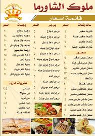 مطعم ملك الشاورما