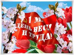 Ниже вы найдете стихи к 1 мая. 1 Maya Kartinki Pozdravleniya Pervoe Maya Otkrytki
