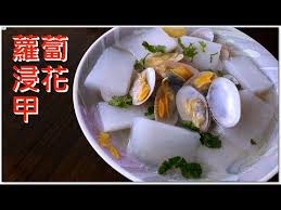 蘿蔔浸花甲佷鮮味好好味好好食啊籮蔔和花甲蜆簡直是絕配真棒簡單易做 想看我更多影片記得訂閱及按鐘仔 youtube food vegetables