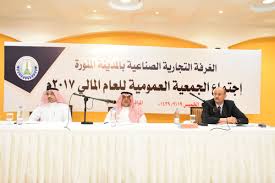 غرفة المدينة المنورة pa twitter يحدث الآن بدء أعمال اجتماع الجمعية العمومية للغرفة التجارية الصناعية بالمدينة المنورة للعام المالي 2017م وسط حضور وتفاعل مميز من قبل منتسبي غرفة المدينة https t co 5epgmqnpzi