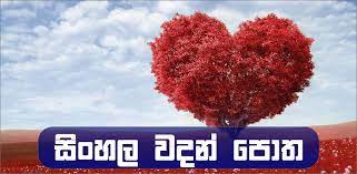 Sinhala Wadan Potha à·ƒ à·„à¶½ à·€à¶¯à¶± à¶´ à¶­ Neueste Version Fur Android Download Apk
