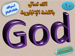 10 ترجمة لفظ الجلالة الله باللغة الإنجليزية Convenience Store Products Convenience Store Pill