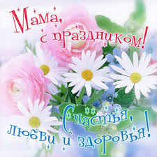 Когда поздравлять маму с днем матери в 2021 году (2 даты): Den Materi 12 Maya 2021 Mezhdunarodnyj Prazdnik