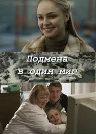 старушки в бегах смотреть онлайн бесплатно в хорошем качестве Podmena V Odin Mig 2014 Lyubimye Serialy Pinterest Kinoa Serialy I Filmy