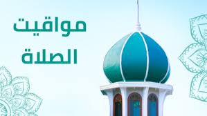 مواقيت الصلاة في الإسكندرية اليوم الخميس 25-9-2025