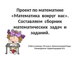 проект 4 класс составляем сборник математических задач и заданий Prezentaciya Proekta Po Matematike Sostavlyaem Sbornik Matematicheskih Zadach I Zadanij 4 Klass