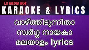 À´µ À´´ À´¤ À´¤ À´ À´¨ À´¨ À´¤ À´¸ À´µàµ¼à´ À´ À´¨ À´¯à´ Vazhthidunnitha Swarga Nayaka Karaoke With Malayalam Lyrics Youtube Sreya anna joseph is with brown babu. à´µ à´´ à´¤ à´¤ à´ à´¨ à´¨ à´¤ à´¸ à´µàµ¼à´ à´ à´¨ à´¯à´ vazhthidunnitha swarga nayaka karaoke with malayalam lyrics