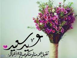 تهنئة بالحج والعمرة رسائل عيد الزواج رسائل تهنئه بعيد الام مسجات تهنئه بعيد الحب رسائل تهنئه شهر رمضان المبارك 2019 رسائل العيد رسالة تهنئة لصديقتي رسالة تهنئة. Ø±Ø³Ø§Ø¦Ù„ Ø¹ÙŠØ¯ Ø§Ù„ÙØ·Ø± 2021 Ù…Ø³Ø¬Ø§Øª ØªÙ‡Ù†Ø¦Ø© Ø¨Ø¹ÙŠØ¯ Ø§Ù„ÙØ·Ø± 1442Ù‡Ù€