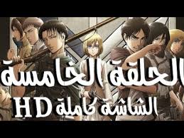 تحميل انمي koutetsujou no kabaneri برابط واحد. Ø§Ù†Ù…ÙŠ ÙƒÙ„Ø§ÙˆØ¯ Ù‡Ø¬ÙˆÙ… Ø§Ù„Ø¹Ù…Ø§Ù„Ù‚Ø© Ø§Ù„Ø¬Ø²Ø¡ Ø§Ù„Ø«Ø§Ù†ÙŠ Nasle4 Com