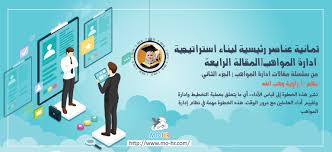 Succession planning can save you a lot of time and headaches, if done right. Ø«Ù…Ø§Ù†ÙŠØ© Ø¹Ù†Ø§ØµØ± Ø±Ø¦ÙŠØ³ÙŠØ© Ù„Ø¨Ù†Ø§Ø¡ Ø§Ø³ØªØ±Ø§ØªÙŠØ¬ÙŠØ© Ø§Ø¯Ø§Ø±Ø© Ù…ÙˆØ§Ù‡Ø¨ Ø§Ù„Ù…Ù‚Ø§Ù„Ø© Ø§Ù„Ø±Ø§Ø¨Ø¹Ø© Ù…Ù† Ø³Ù„Ø³Ù„Ø© Ù…Ù‚Ø§Ù„Ø§Øª Ø§Ø¯Ø§Ø±Ø© Ø§Ù„Ù…ÙˆØ§Ù‡Ø¨ Ø§Ù„Ø¬Ø²Ø¡ Ø§Ù„Ø«Ø§Ù†ÙŠ Ù…Ø¯ÙˆÙ†Ø© Ù… Ù‡Ø±