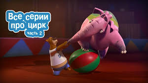смотреть мультик белка и стрелка озорная семейка все серии подряд Ozornaya Semejka Vse Serii Pro Cirk Chast 2 Youtube