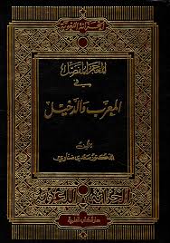 Nwf Com المعجم المفصل في المعرب والدخي سعدي الضناوي الخزانة اللغ كتب