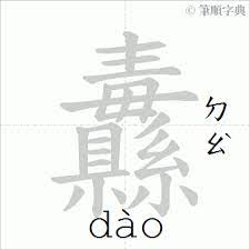 纛的筆順 纛 的筆劃順序動畫演示國字 纛 怎麼寫 筆順字典 calligraphy