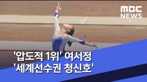2019년 6월 국제체조연맹(fig) 규정집에 난도 6.2의 기술로 공식 등재됐다. ìëì  1ì ì¬ìì  ì¸ê³ì ìê¶ ì²­ì í¸ 2019 09 20 ë´ì¤ë°ì¤í¬ Mbc Youtube