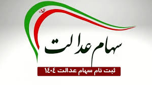 سهام عدالت کی واریز میشود