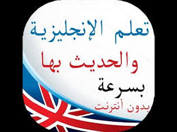 للراغبين في تعلم الإنجليزية تطبيق رائع لهاتفك يعلمك الانجليزية والحديث بها بدون انترنت بسرعة Youtube