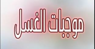 Check spelling or type a new query. Ù…Ø§Ù‡ÙŠ Ù…ÙˆØ¬Ø¨Ø§Øª Ø§Ù„ØºØ³Ù„ Ù…ÙˆØ³ÙˆØ¹Ø© ÙˆØ±Ù‚Ø§Øª