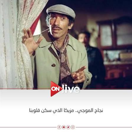 الفنان الراحل "نجاح الموجي" واحد من أهم نجوم الكوميديا فى الثمانينات  والتسعينات.. رغم إنه ماكنش نجم شباك أول بس قِدر بملامحه البسيطة، ولونه  الأسمر اللى شبه معظمنا، وخفة دمه اللى جزء من
