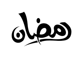 Gambar mewarnai kaligrafi ramadan dalam rangka menyambut kedatangan bulan yang penuh berkah saya akan banyak permintaan gambar kaligrafi untuk diwarnai tulisan allah menjadi permintaan yang paling banyak download bermacam contoh gambar mewarna ramadhan yang hebat dan. Contoh Gambar Mewarnai Tulisan Marhaban Ya Ramadhan Kataucap