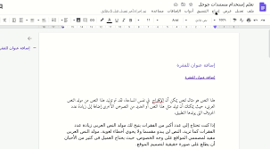 Google docs brings your documents to life with smart editing and styling tools to help you format text and paragraphs easily. Ø´Ø±Ø­ Google Docs ÙƒÙŠÙ Ø¹Ø±Ø¨ÙŠ