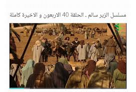 شعر الزير سالم قبل موته : Ø§Ù„Ø²ÙŠØ± Ø³Ø§Ù„Ù… For Android Apk Download